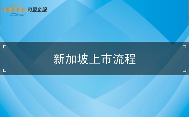 新加坡上市流程