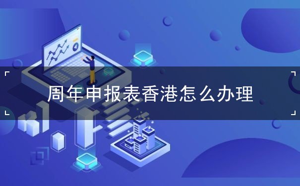 周年申报表香港怎么办理