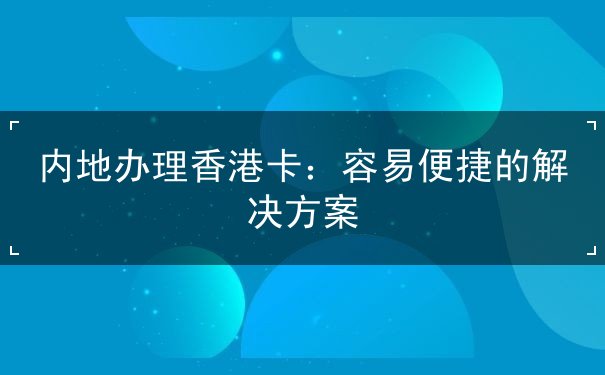内地办理香港卡