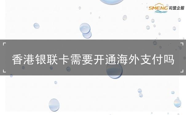 香港银联卡需要开通海外支付吗