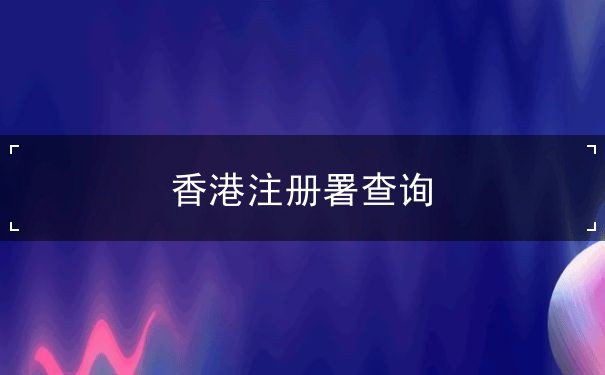 香港注册署查询 香港注册署查询