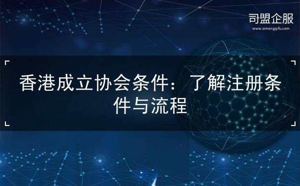 香港成立协会条件 香港成立协会条件