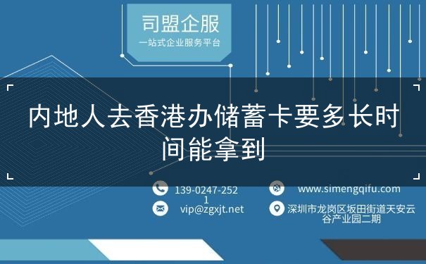 内地人去香港办储蓄卡要多长时间能拿到