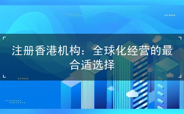 注册香港机构 注册香港机构