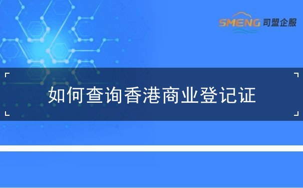如何查询香港商业登记证