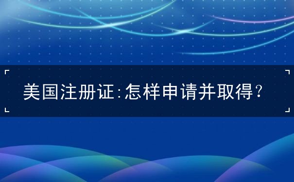 美国注册证 美国注册证