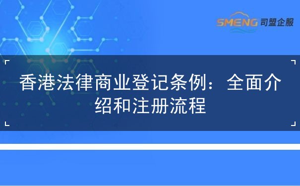 香港法律商业登记条例 香港法律商业登记条例