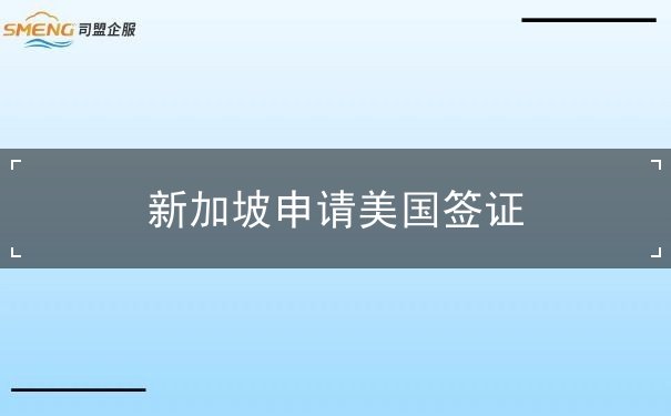 新加坡申请美国签证