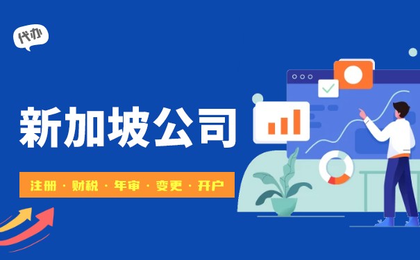 如何查询新加坡公司的工商登记信息