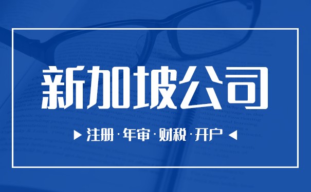 新加坡公司申请指南