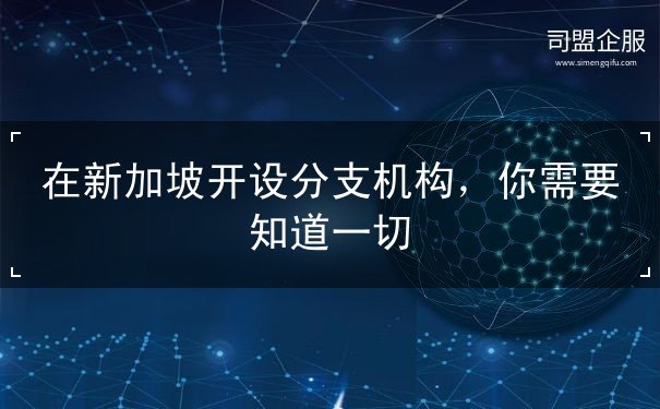 在新加坡开设分支机构