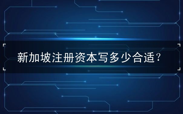 新加坡注册资本写多少合适