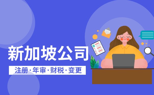 如何开设新加坡贸易公司