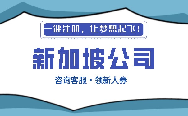 在新加坡开公司在哪里注册