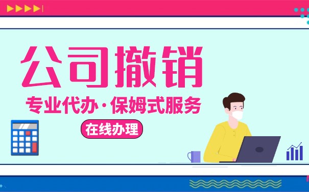 注销新加坡撤销公司后需要注意的事项