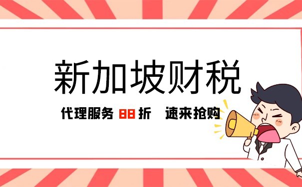 新加坡公司如何记账