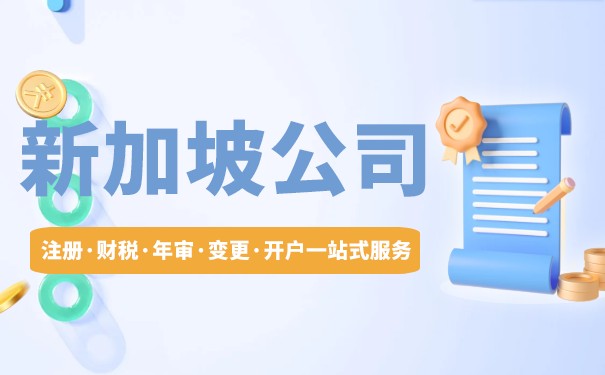 外国人开新加坡公司需要注意什么