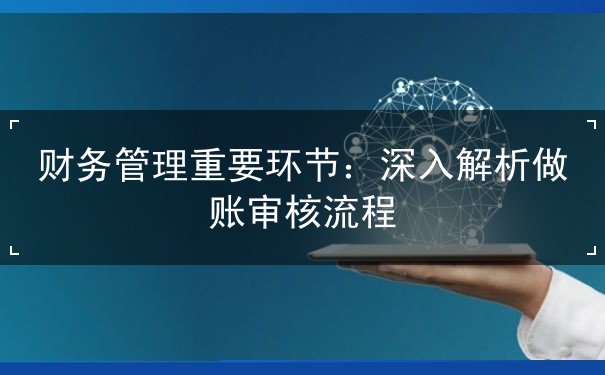 财务管理重要环节 财务管理重要环节
