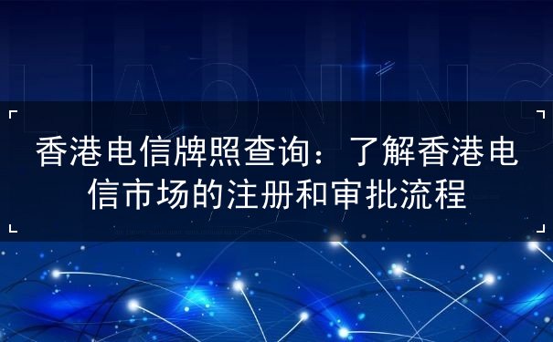 香港电信牌照查询