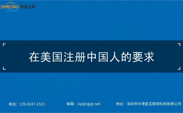 在美国注册中国人的要求 在美国注册中国人的要求