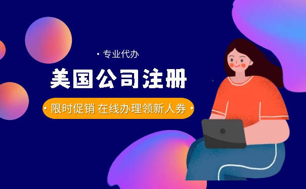 苏州美国公司注册步骤