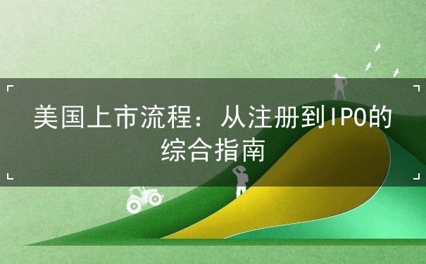 美国上市流程 美国上市流程