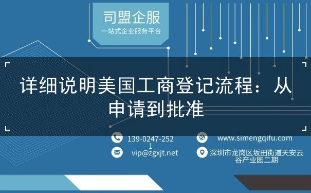 详细说明美国工商登记流程 详细说明美国工商登记流程