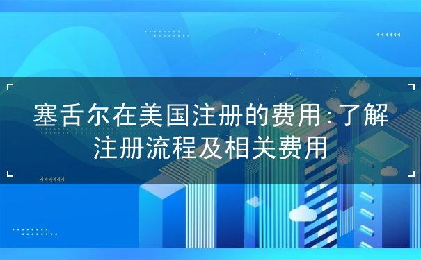塞舌尔在美国注册的费用 塞舌尔在美国注册的费用