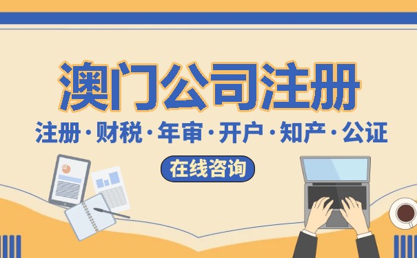 美国公司在澳门注册需要什么要求
