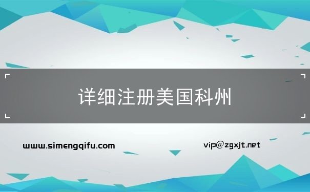详细注册美国科州 详细注册美国科州