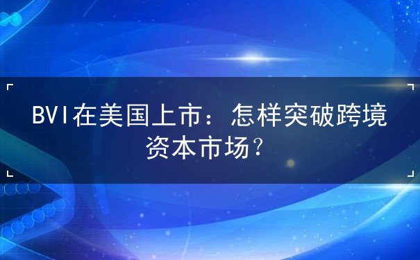 BVI在美国上市 BVI在美国上市