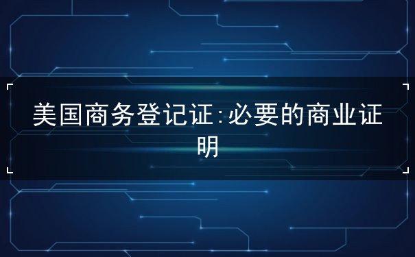 美国商务登记证