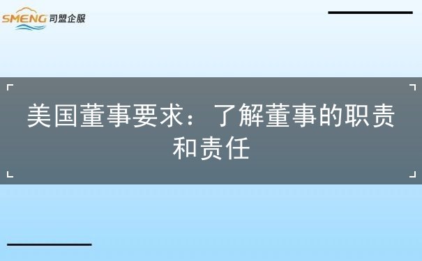 美国董事要求 美国董事要求