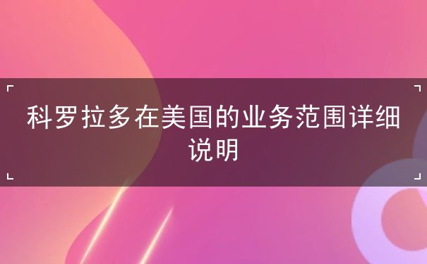 科罗拉多在美国的业务范围详细说明 科罗拉多在美国的业务范围详细说明