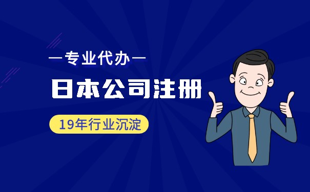 美国日本公司注册 美国日本公司注册