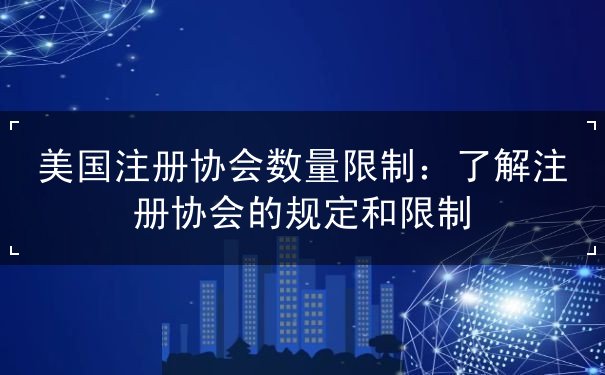 美国注册协会数量限制 美国注册协会数量限制