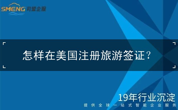 怎样在美国注册旅游签证 怎样在美国注册旅游签证