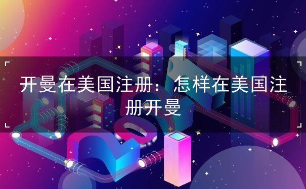 开曼在美国注册