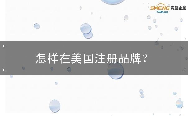 怎样在美国注册品牌 怎样在美国注册品牌
