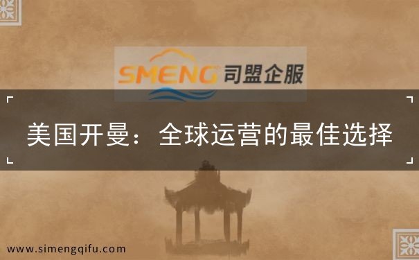美国开曼 美国开曼