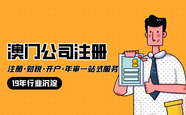 在美国注册澳门公司多少钱 在美国注册澳门公司多少钱