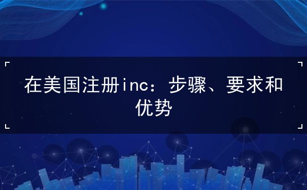在美国注册inc