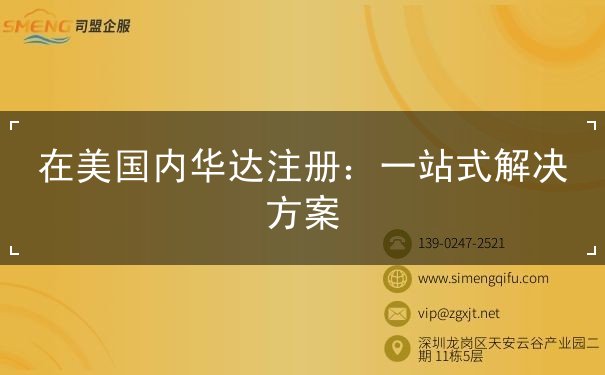 在美国内华达注册 在美国内华达注册