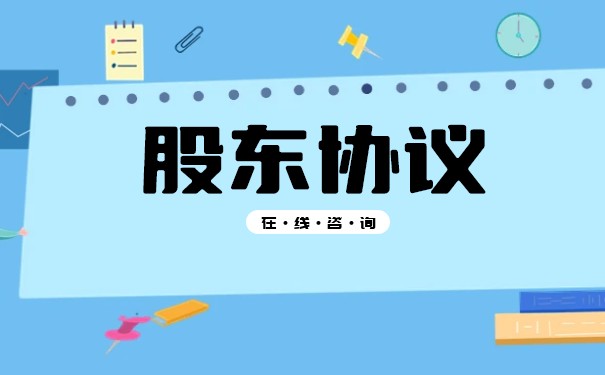 美国公司需要股东协议吗