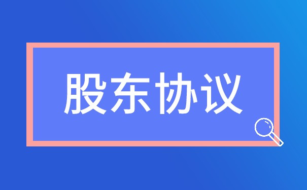 美国公司的股东协议是什么 美国公司的股东协议是什么
