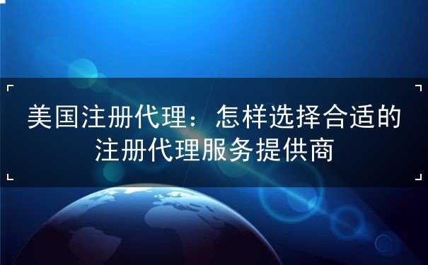 美国注册代理 美国注册代理