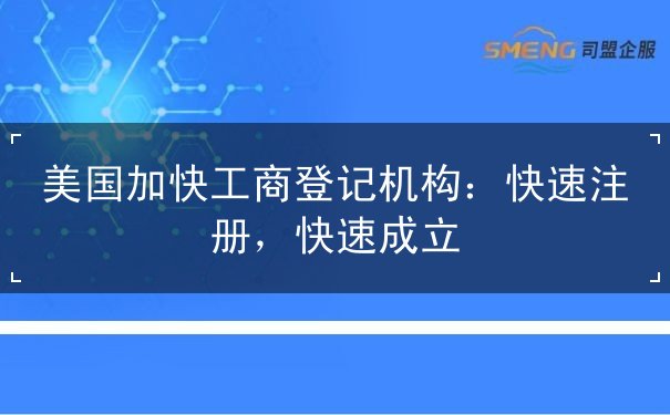 美国加快工商登记机构 美国加快工商登记机构
