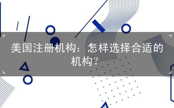 美国注册机构 美国注册机构