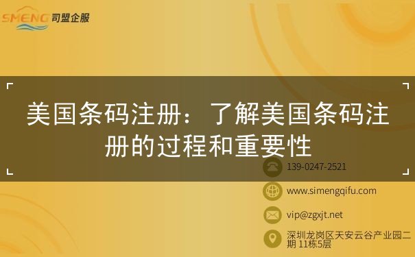 美国条码注册 美国条码注册