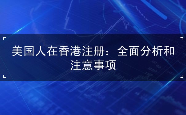 美国人在香港注册 美国人在香港注册